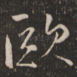 欧