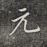 元