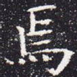 焉