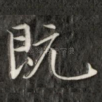 既