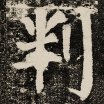 判