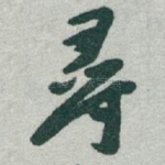 尋