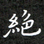绝
