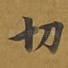 切