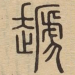 䞾
