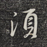须