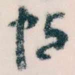 帖