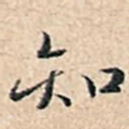 知