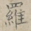 罗