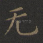无