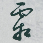 霜
