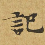 记