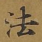 法