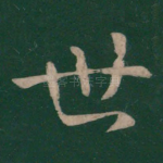 世