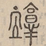 敦