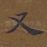 又