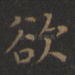 欲