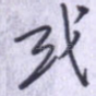 或