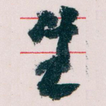 生