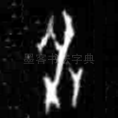 癸