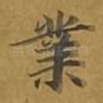 业