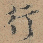 行