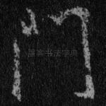 门
