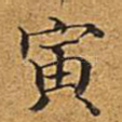 寅