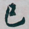 巳