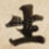 生