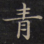 青