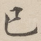已