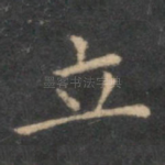 立