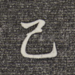 己