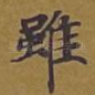 虽