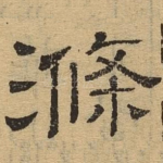 涤