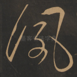 夙