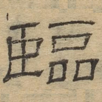 临