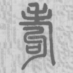 耇