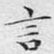 言