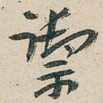 禦