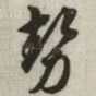 势