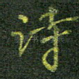 诗