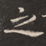 之