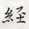经