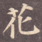 花