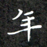 年