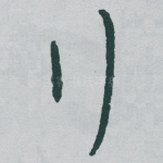 行