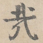 哉