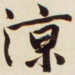 凉
